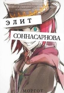 Соннасарнова. Элит (СИ) - Моргот Эл - Читать 📖 Читать онлайн 👀 Читаемые книги читать онлайн бесплатно 🔥 booksread-online.com
