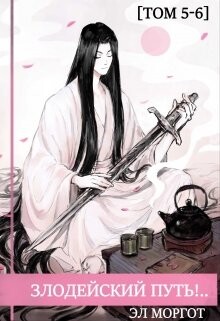 Злодейский путь!.. Том 5 и Том 6 (СИ) - Моргот Эл - Читать 📖 Читать онлайн 👀 Читаемые книги читать онлайн бесплатно 🔥 booksread-online.com
