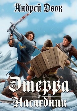 Наследник (СИ) - Двок Андрей - Читать 📖 Читать онлайн 👀 Читаемые книги читать онлайн бесплатно 🔥 booksread-online.com