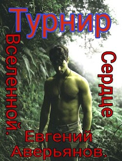 Турнир (СИ) - Аверьянов Евгений - Читать 📖 Читать онлайн 👀 Читаемые книги читать онлайн бесплатно 🔥 booksread-online.com