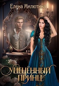 Уцененный принц (СИ) - Милютина Елена - Читать 📖 Читать онлайн 👀 Читаемые книги читать онлайн бесплатно 🔥 booksread-online.com