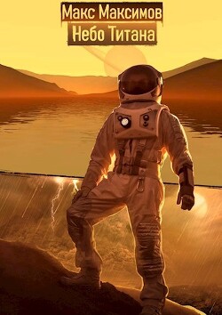 Небо Титана (СИ) - Максимов Макс - Читать 📖 Читать онлайн 👀 Читаемые книги читать онлайн бесплатно 🔥 booksread-online.com
