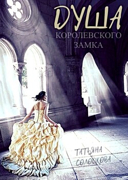 Душа королевского замка (СИ) - Солодкова Татьяна - Читать Читать онлайн Читаемые книги читать онлайн бесплатно booksread-online.com