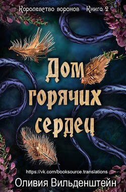 Дом горячих сердец (ЛП) - Вильденштейн Оливия - Читать 📖 Читать онлайн 👀 Читаемые книги читать онлайн бесплатно 🔥 booksread-online.com