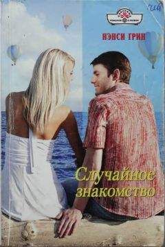 Нэнси Грин - Случайное знакомство - Читать 📖 Читать онлайн 👀 Читаемые книги читать онлайн бесплатно 🔥 booksread-online.com
