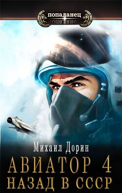 Авиатор: назад в СССР 4 (СИ) - Дорин Михаил - Читать 📖 Читать онлайн 👀 Читаемые книги читать онлайн бесплатно 🔥 booksread-online.com