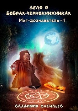 Дело о бобрах-чернокнижниках (СИ) - Васильев Владимир Анатольевич - Читать 📖 Читать онлайн 👀 Читаемые книги читать онлайн бесплатно 🔥 booksread-online.com
