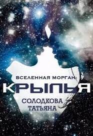 Крылья (СИ) - Солодкова Татьяна - Читать 📖 Читать онлайн 👀 Читаемые книги читать онлайн бесплатно 🔥 booksread-online.com