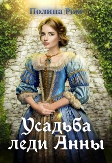 Усадьба леди Анны (СИ) - Ром Полина - Читать 📖 Читать онлайн 👀 Читаемые книги читать онлайн бесплатно 🔥 booksread-online.com