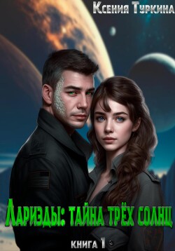 Лариэды: Тайна трёх солнц (СИ) - Туркина Ксения - Читать 📖 Читать онлайн 👀 Читаемые книги читать онлайн бесплатно 🔥 booksread-online.com