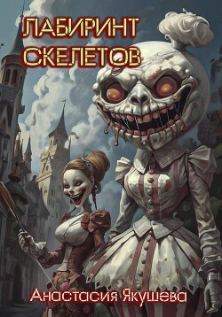 Лабиринт Скелетов (СИ) - Якушева Анастасия - Читать 📖 Читать онлайн 👀 Читаемые книги читать онлайн бесплатно 🔥 booksread-online.com