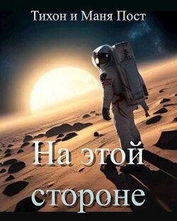 На этой стороне (СИ) - Пост Маня - Читать | Читать онлайн | Читаемые книги читать онлайн бесплатно | booksread-online.com