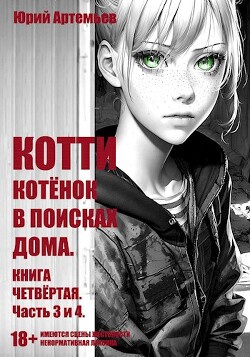Котёнок в поисках дома. Часть 3 и 4 (СИ) - Артемьев Юрий - Читать 📖 Читать онлайн 👀 Читаемые книги читать онлайн бесплатно 🔥 booksread-online.com