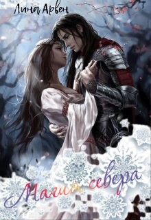 Магия севера (СИ) - Арвен Лина - Читать 📖 Читать онлайн 👀 Читаемые книги читать онлайн бесплатно 🔥 booksread-online.com