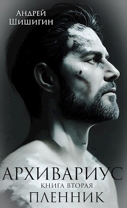 Пленник (СИ) - Шишигин Андрей - Читать 📖 Читать онлайн 👀 Читаемые книги читать онлайн бесплатно 🔥 booksread-online.com