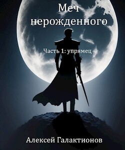 Упрямец (СИ) - Галактионов Алексей - Читать 📖 Читать онлайн 👀 Читаемые книги читать онлайн бесплатно 🔥 booksread-online.com