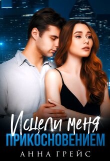 Исцели меня прикосновением (СИ) - Грейси Анна - Читать Читать онлайн Читаемые книги читать онлайн бесплатно booksread-online.com