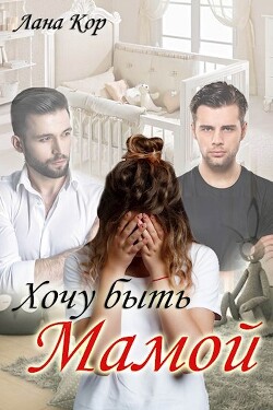 Хочу быть мамой (СИ) - Кор Лана - Читать 📖 Читать онлайн 👀 Читаемые книги читать онлайн бесплатно booksread-online.com