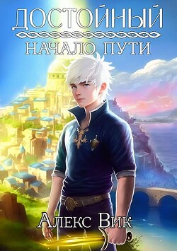 Начало пути (СИ) - Вик Алекс - Читать 📖 Читать онлайн 👀 Читаемые книги читать онлайн бесплатно 🔥 booksread-online.com