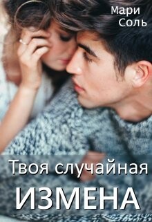 Твоя случайная измена (СИ) - Соль Мари - Читать 📖 Читать онлайн 👀 Читаемые книги читать онлайн бесплатно 🔥 booksread-online.com