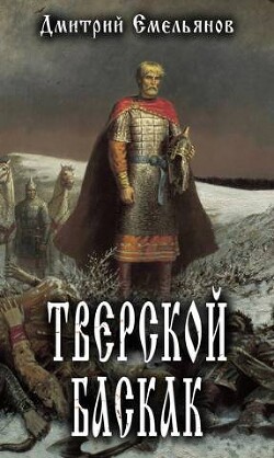 Тверской Баскак (СИ) - Емельянов Дмитрий Анатолиевич "D.Dominus" - Читать | Читать онлайн | Читаемые книги читать онлайн бесплатно | booksread-online.com