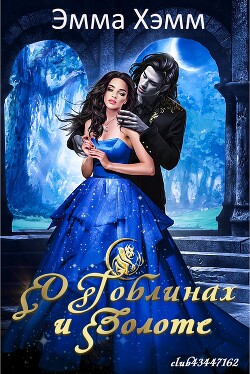 О гоблинах и золоте (ЛП) - Хэмм Эмма - Читать | Читать онлайн | Читаемые книги читать онлайн бесплатно | booksread-online.com