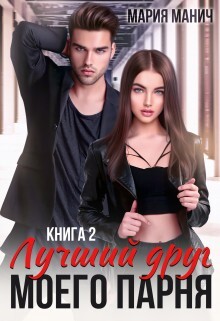 Лучший друг моего парня 2 (СИ) - Манич Мария - Читать 📖 Читать онлайн 👀 Читаемые книги читать онлайн бесплатно 🔥 booksread-online.com