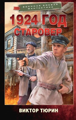 1924 год. Старовер - Тюрин Виктор Иванович - Читать 📖 Читать онлайн 👀 Читаемые книги читать онлайн бесплатно 🔥 booksread-online.com