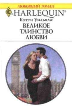 Кэтти Уильямс - Великое таинство любви - Читать 📖 Читать онлайн 👀 Читаемые книги читать онлайн бесплатно 🔥 booksread-online.com