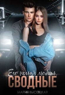 Его нельзя любить. Сводные (СИ) - Высоцкая Мария Николаевна "Весна" - Читать Читать онлайн Читаемые книги читать онлайн бесплатно booksread-online.com