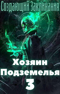 Хозяин Подземелья 3 (СИ) - "Жаркое Пламя" - Читать 📖 Читать онлайн 👀 Читаемые книги читать онлайн бесплатно 🔥 booksread-online.com
