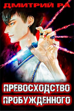 Превосходство Пробужденного. Том 3 (СИ) - Ра Дмитрий - Читать 📖 Читать онлайн 👀 Читаемые книги читать онлайн бесплатно 🔥 booksread-online.com