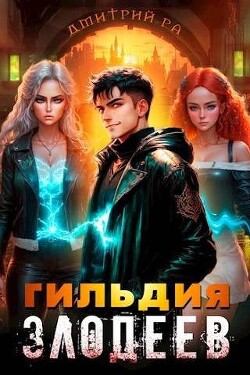Гильдия Злодеев. Том 4 (СИ) - Ра Дмитрий - Читать | Читать онлайн | Читаемые книги читать онлайн бесплатно | booksread-online.com