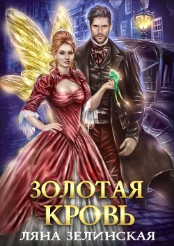 Золотая кровь (СИ) - Зелинская Ляна - Читать Читать онлайн Читаемые книги читать онлайн бесплатно booksread-online.com