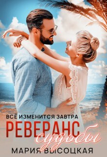 Реверанс судьбы (СИ) - Высоцкая Мария Николаевна "Весна" - Читать Читать онлайн Читаемые книги читать онлайн бесплатно booksread-online.com