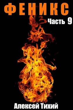 Феникс. Часть 9 (СИ) - Тихий Алексей - Читать 📖 Читать онлайн 👀 Читаемые книги читать онлайн бесплатно 🔥 booksread-online.com