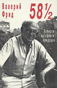 Валерий Фрид - 58 1/2 : Записки лагерного придурка - Читать | Читать онлайн | Читаемые книги читать онлайн бесплатно | booksread-online.com