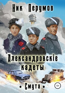 Александровскiе кадеты. Смута (СИ) - Перумов Ник - Читать 📖 Читать онлайн 👀 Читаемые книги читать онлайн бесплатно 🔥 booksread-online.com