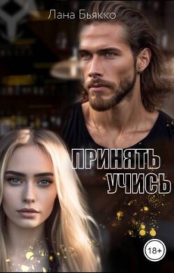 Принять учись (СИ) - Бьякко Лана - Читать | Читать онлайн | Читаемые книги читать онлайн бесплатно | booksread-online.com