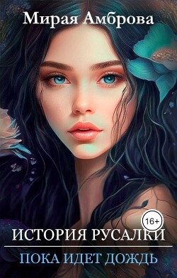 История русалки. Пока идет дождь (СИ) - Амброва Мирая - Читать 📖 Читать онлайн 👀 Читаемые книги читать онлайн бесплатно 🔥 booksread-online.com