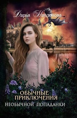 Обычные приключения необычной попаданки (СИ) - Найденова Дарья - Читать | Читать онлайн | Читаемые книги читать онлайн бесплатно | booksread-online.com