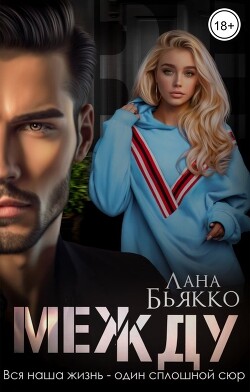 Между (СИ) - Бьякко Лана - Читать | Читать онлайн | Читаемые книги читать онлайн бесплатно | booksread-online.com