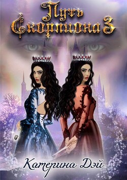 Путь Скорпиона III (СИ) - Дэй Катерина - Читать | Читать онлайн | Читаемые книги читать онлайн бесплатно | booksread-online.com