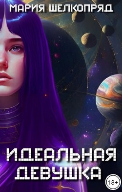 Идеальная девушка (СИ) - Шелкопряд Мария - Читать | Читать онлайн | Читаемые книги читать онлайн бесплатно | booksread-online.com