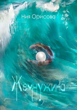 Жемчужина (СИ) - Орисова Ния - Читать | Читать онлайн | Читаемые книги читать онлайн бесплатно | booksread-online.com