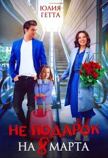 Не подарок на 8 марта (СИ) - Гетта Юлия - Читать 📖 Читать онлайн 👀 Читаемые книги читать онлайн бесплатно 🔥 booksread-online.com