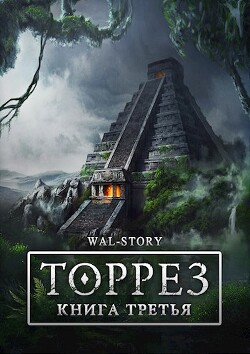 ТОРРЕЗ. Книга 3 (СИ) - "ROCKEDSKULL" - Читать 📖 Читать онлайн 👀 Читаемые книги читать онлайн бесплатно 🔥 booksread-online.com
