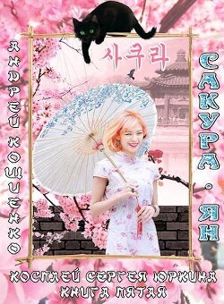 Косплей Сергея Юркина. Сакура-ян (СИ) - Кощиенко Андрей Геннадьевич - Читать | Читать онлайн | Читаемые книги читать онлайн бесплатно | booksread-online.com