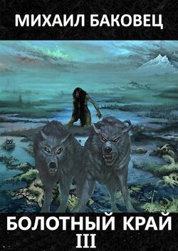 Болотный край 3 (СИ) - Баковец Михаил - Читать 📖 Читать онлайн 👀 Читаемые книги читать онлайн бесплатно 🔥 booksread-online.com