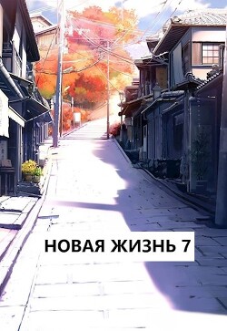 Новая жизнь 7 (СИ) - Хонихоев Виталий - Читать 📖 Читать онлайн 👀 Читаемые книги читать онлайн бесплатно 🔥 booksread-online.com